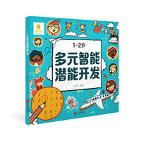 1~2岁多元智能潜能开发