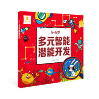 5~6岁多元智能潜能开发