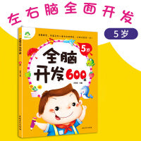 爱德少儿 全脑开发600题5岁宝宝学前早教书阅读绘本益智游戏