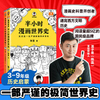 半小时漫画世界史系列 共2册 看半小时漫画通世界各国历史 其实是严谨的极简世界史 漫画式科普开创者混子哥新作