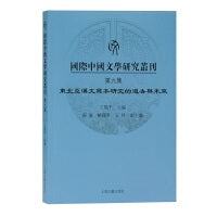 国际中国文学研究丛刊·第九集