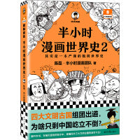 半小时漫画世界史2 四大文明古国组团出道 为啥只剩中国屹立不倒 其实是一本严谨的极简世界史 混子哥新作