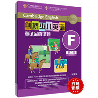 剑桥少儿英语考试全真试题第二级F(扫码听音频)