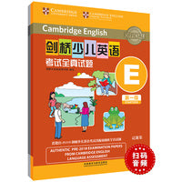 剑桥少儿英语考试全真试题第一级E(扫码听音频)