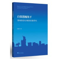 自贸港视角下海南旅游业集聚发展研究