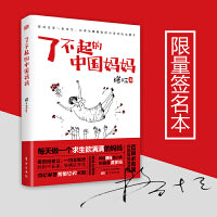 了不起的中国妈妈（