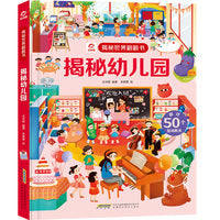 揭秘世界翻翻书：揭秘幼儿园