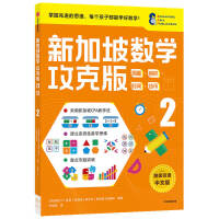 新加坡数学攻克版：测量·容积·时间·货币 2