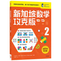 新加坡数学攻克版：几何·图表 2