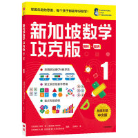 新加坡数学攻克版：图形·图表 1