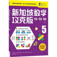 新加坡数学攻克版：因数·倍数·分数.5