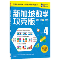 新加坡数学攻克版：几何·货币·图表 4