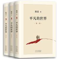 平凡的世界：全三册（全新2021版，茅盾文学奖获奖作品，激励青年的不朽经典）
