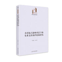 乡村振兴战略背景下的农业支持保护政策研究