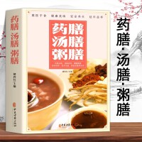 药膳汤膳粥膳 药膳祛病汤膳滋补粥膳强身 居家保健养生书籍家庭健康保健生活食谱 饮粥膳补养生大全四季养生食补食疗中华百病药膳与药粥保健疗法畅销书籍