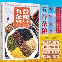 五谷杂粮养生大全书正版 疗不如食疗药补不如食补膳食搭配养生书食疗食谱均衡饮食膳食搭配健脾胃儿童五谷杂粮粥营养早餐五谷补五脏饮食健康营养餐食谱大全中医养生书籍