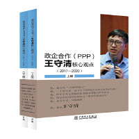 政企合作（PPP):王守清核心观点（2017-2020）