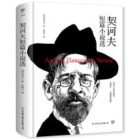 契诃夫短篇小说选（俄中直译精装典藏版，收录《变色龙》《套中人》等名篇）