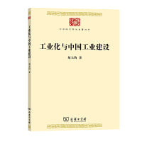 工业化与中国工业建设(中华现代学术名著8)