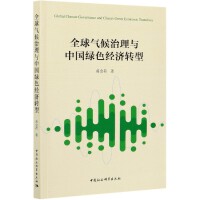 全球气候治理与中国绿色经济转型