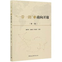 “一带一路”与南向开放（（第三卷））