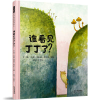 谁看见丁丁了——生活里很多弱小“丁丁”需要关爱 乐乐老师、海桐妈妈推荐！