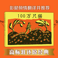 100万只猫（爱心树出品，彭懿倾情翻译并推荐，高标准还原经典）