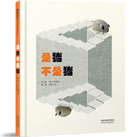 是猪不是猪——相对概念绘本 陈伯吹国际儿童文学奖得主创作 海桐妈妈推荐！