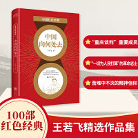 百部红色经典：中国向何处去（精选时评、日记、家书等 特别收录王若飞狱中给妻子的诀别信）