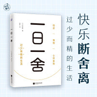 一日一舍（快乐断舍离，过少而精的生活）