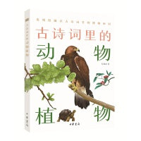 古诗词里的动物植物（古诗词里的博物志）