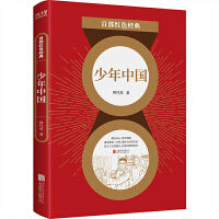 百部红色经典：少年中国