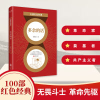 百部红色经典：多余的话