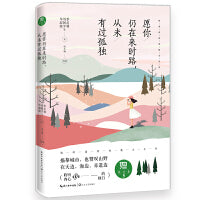 愿你仍在来时路，从未有过孤独（“她阅读”经典散文系列）