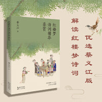 红楼梦诗词精华鉴赏：红学专家蔡义江代表作（百班千人推荐，2022高考语文全国甲卷作文素材）