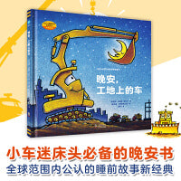 晚安，工地上的车（小车迷床头的晚安书）