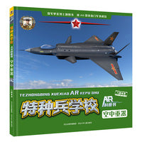特种兵学校AR科普书—空中重器