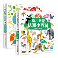 0-3岁幼儿启蒙认知小百科全2册宝宝早教思维认知启蒙百科颜色形状数字词语时空动物植物自然认知