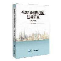 外滩金融创新试验区法律研究（2021年版）