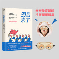 90后来了：正在成为中坚力量的一代（第YI本专门研究90后一代思维方式、亚文化、价值观、消费习惯的畅销书！）