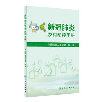 新冠肺炎农村防控手册
