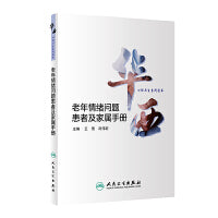 华西心理卫生系列图书·老年情绪问题患者及家属手册