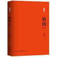 农历：修订本（百班千人八年级共读用书）