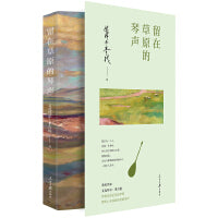 留在草原的琴声