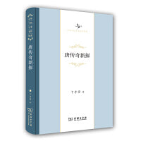 唐传奇新探(中华当代学术著作辑要)