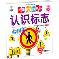 Q书架.妈妈就是好老师.认识标志