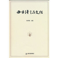 西方语言与文化