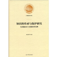知识的传承与保护研究：以武陵山区土家族医药为例