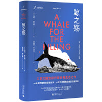 鲸之殇（非虚构版的《白鲸》，探究鲸的秘密，讲述人类捕鲸史）