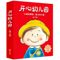开心幼儿园（全7册，入园准备绘本，让孩子爱上幼儿园）